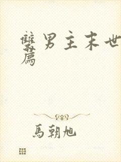 双男主末世文推荐