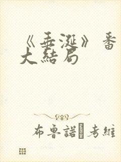 《垂涎》番外篇大结局