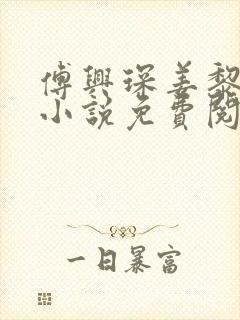 傅兴琛姜黎黎的小说免费阅读