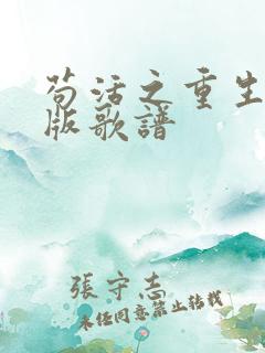 苟活之重生爱国版歌谱