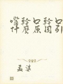 嘴干口干口苦是什么原因引起的