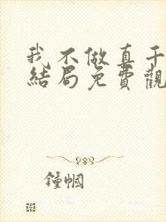 我不做真千金大结局免费观看