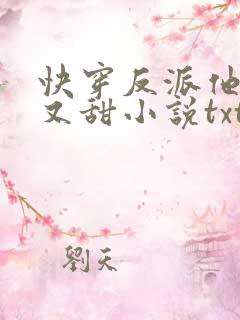 快穿反派他又软又甜小说txt下载