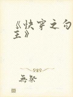 《快穿之勾引男主》