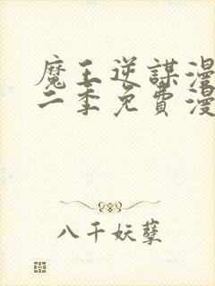 魔王逆谋漫画第二季免费漫画