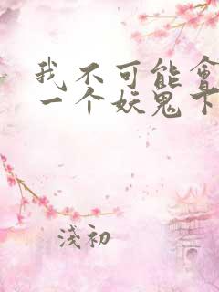 我不可能会怜惜一个妖鬼下载全文