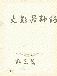 火影最帅的角色