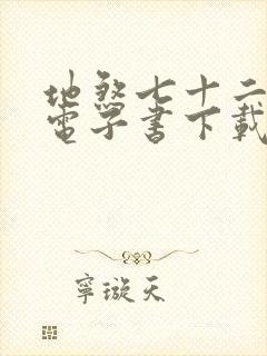 地煞七十二变 电子书下载