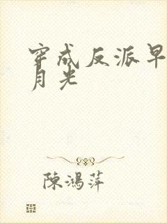 穿成反派早死白月光