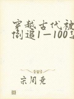 穿越古代被女帝倒追1—100集短剧免费观看