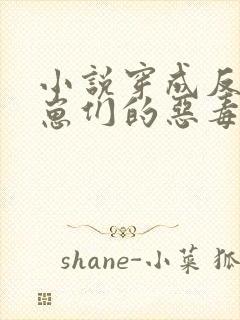 小说穿成反派崽崽们的恶毒后娘免费阅读