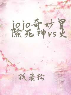 jojo奇妙冒险死神vs火影