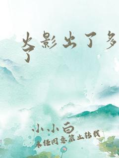 火影出了多少年了