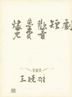 烬梦欢短剧全集免费看