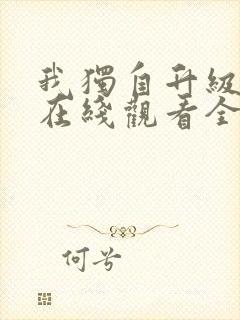 我独自升级漫画在线观看全集免费