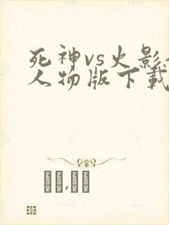 死神vs火影全人物版下载