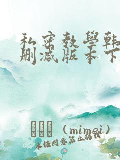 私密教学韩漫无删减版本下载