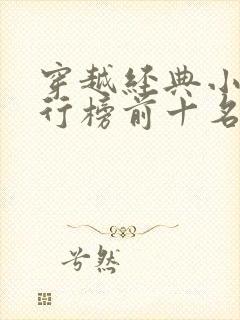 穿越经典小说排行榜前十名完结篇