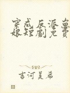 穿成反派崽崽后娘短剧免费观看