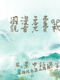 国漫免费app观看免费软件