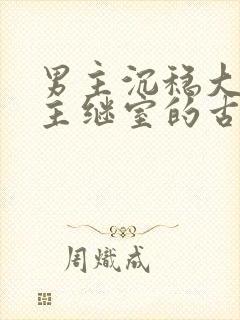 男主沉稳大叔女主继室的古言