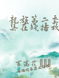 龙族第二季第9集在线播放