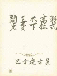 阎王不高兴漫画免费下拉式奇漫屋