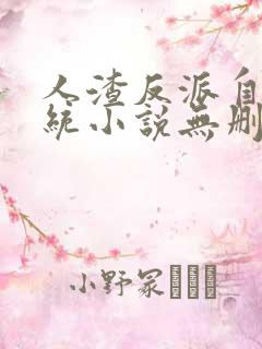 人渣反派自救系统小说无删减在线阅读