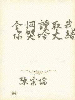 全网读取我记忆你哭啥大结局