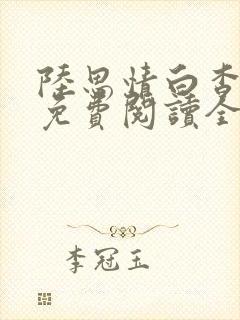 陆思情白杳小说免费阅读全文最新章节