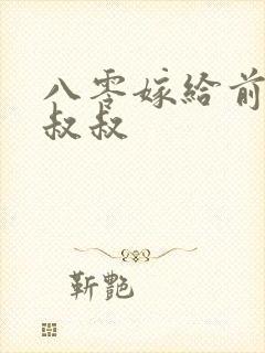 八零嫁给前夫亲叔叔