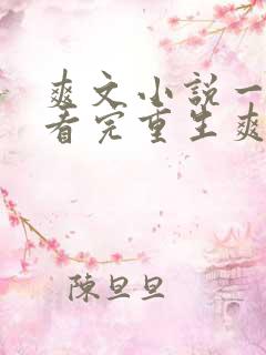 爽文小说一口气看完重生爽文