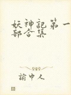 妖神记第一季全部合集