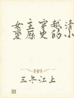 女主穿越清末改变历史的小说