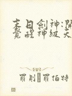 末日剑神:开局觉醒神级天赋,震惊全球