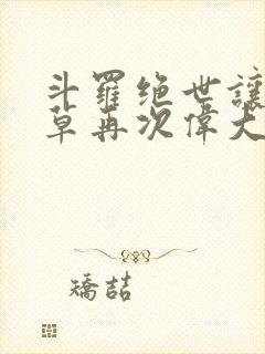 斗罗绝世让蓝银草再次伟大起来