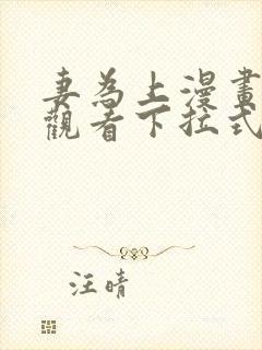 妻为上漫画免费观看下拉式六漫画