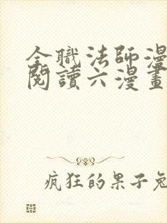 全职法师漫免费阅读六漫画下拉式