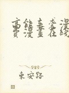 高能来袭漫画免费漫画在线观看cola