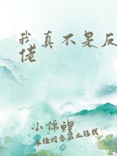我真不是反派大佬