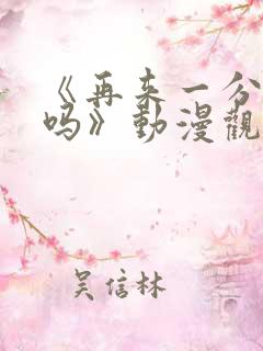 《再来一分钟好吗》动漫观看