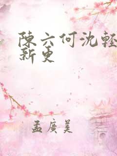 陈六何沈轻舞最新更
