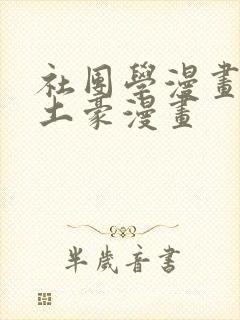 社团学漫画免费土豪漫画