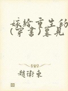 嫁给重生的反派(穿书)暮见