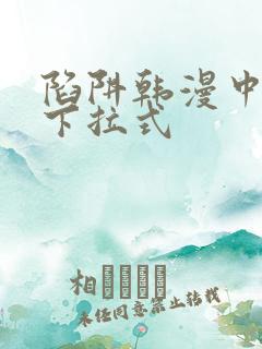 陷阱韩漫中文版下拉式