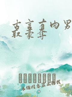 古言有肉男主强取豪夺