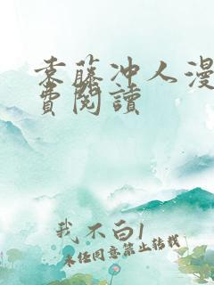 袁藤冲人漫画免费阅读