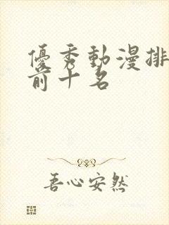 优秀动漫排行榜前十名