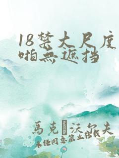 18禁大尺度啪啪无遮挡