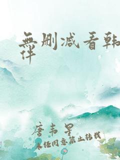 无删减看韩漫软件